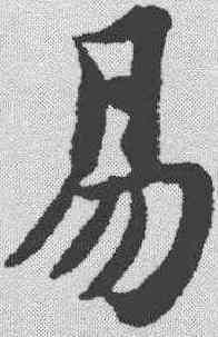 易,智永 ,書法字典